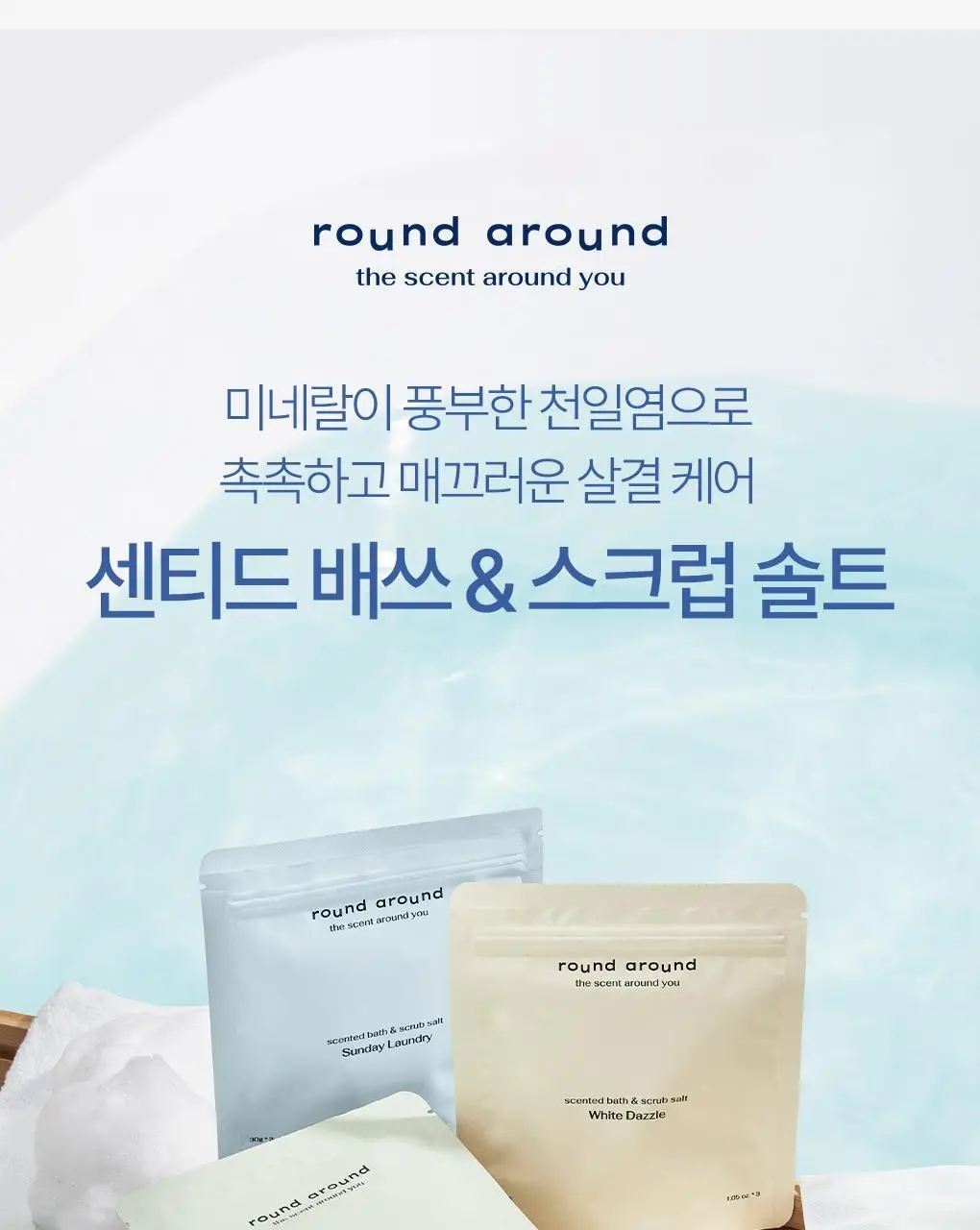 [NEW신상] 라운드어라운드 센티드 배쓰&스크럽 솔트 30g 3매 3종 상세페이지 2